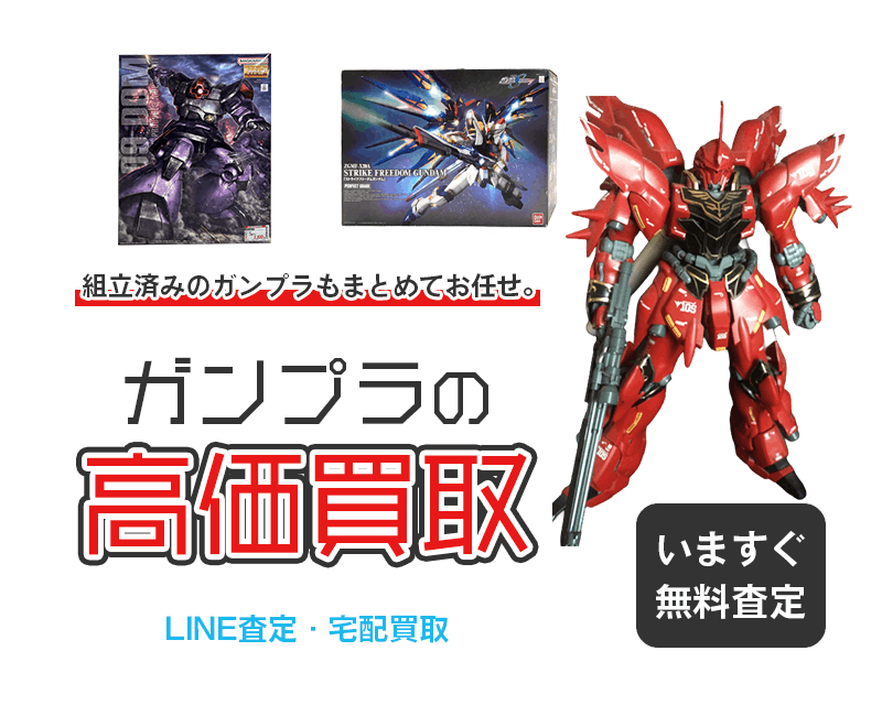 ガンプラまとめて出張買取　査定依頼はこちら
