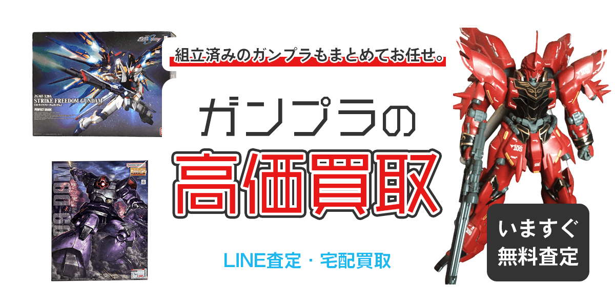 ガンプラまとめて出張買取　査定依頼はこちら